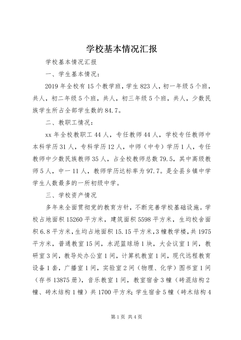 学校基本情况汇报 (5).docx