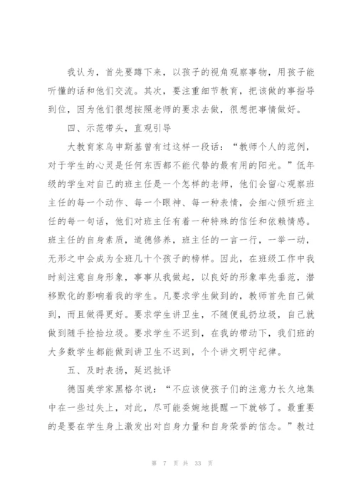 小学优秀班主任经验分享心得体会范文十篇.docx