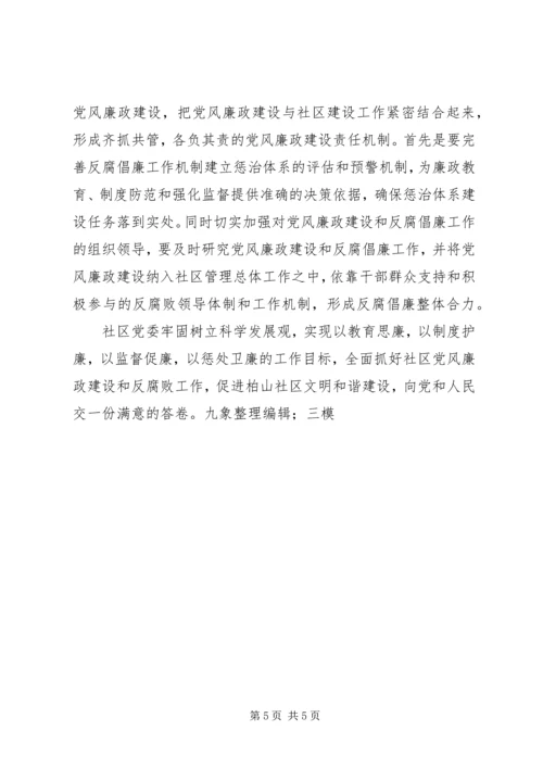 社区党风廉政建设工作计划 (3).docx