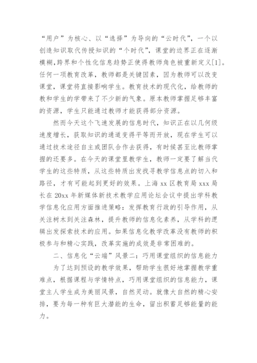 信息化教育教学论文精编.docx