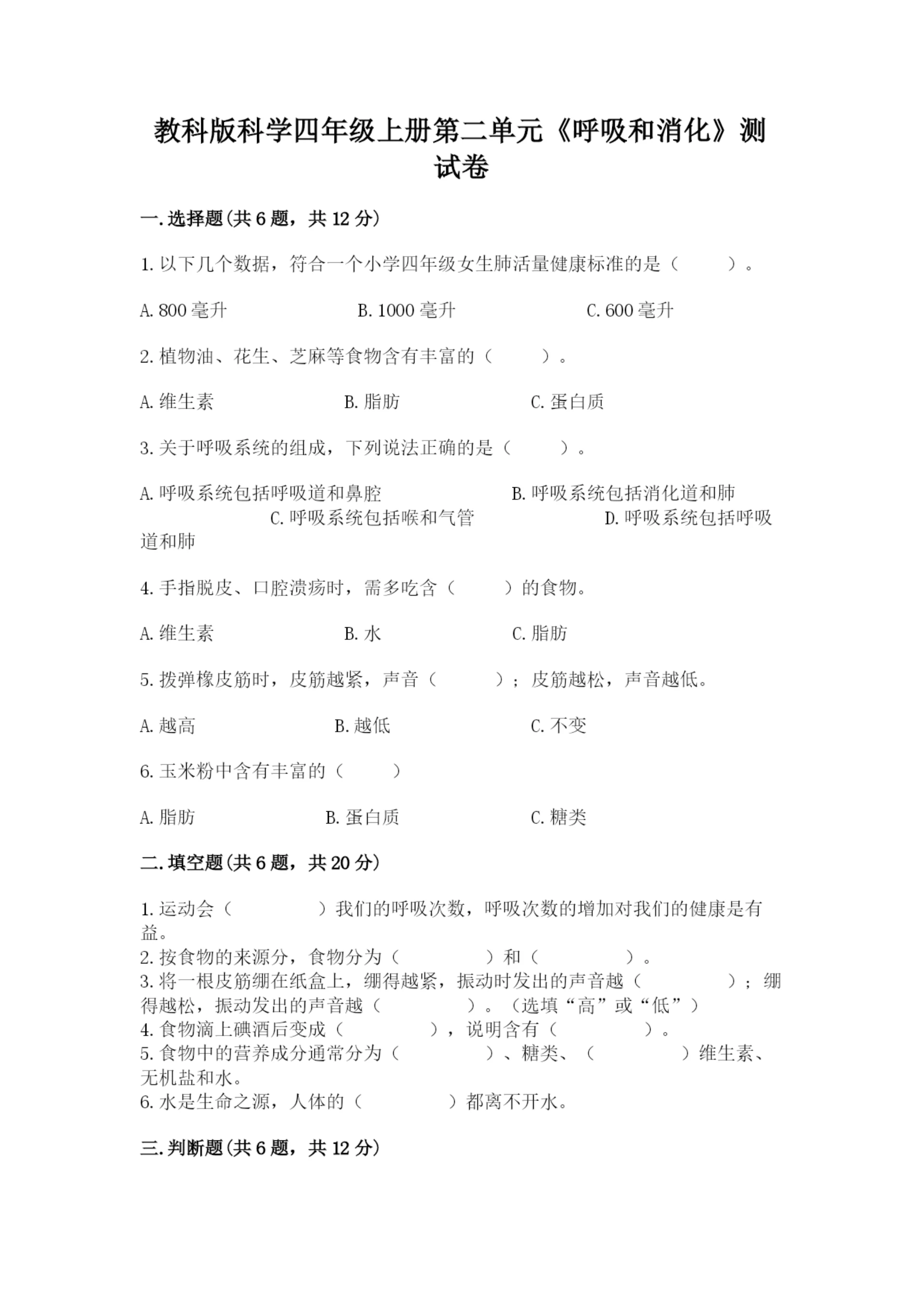 教科版科学四年级上册第二单元《呼吸和消化》测试卷带答案(新).docx