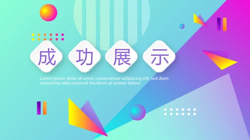 炫彩时尚公司产品介绍宣传通用PPT动态模板