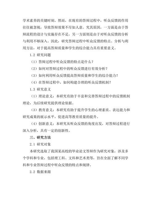 答辩过程中听众反馈的分析与利用