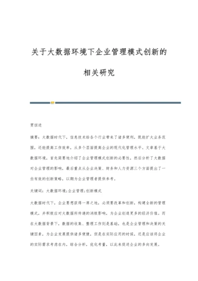 关于大数据环境下企业管理模式创新的相关研究.docx