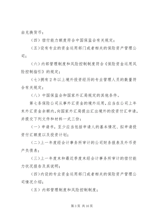 保险外汇资金境外运用管理暂行办法_1.docx