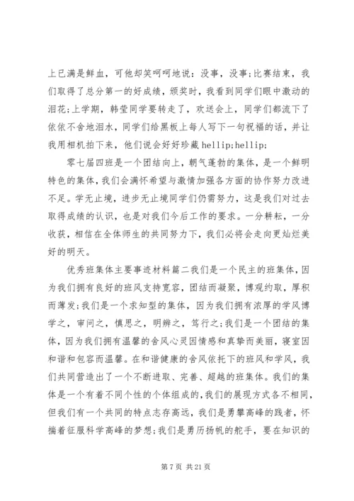 优秀班集体主要事迹材料.docx