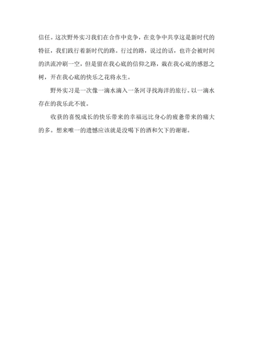 野外实习心得体会 (2).docx