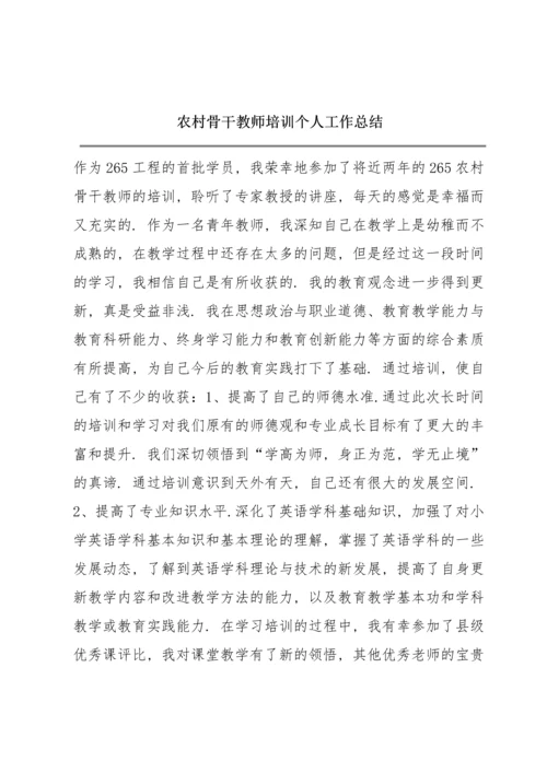 农村骨干教师培训个人工作总结.docx