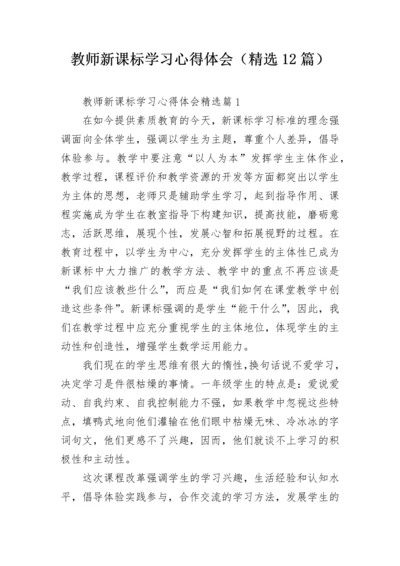 教师新课标学习心得体会（精选12篇）.docx
