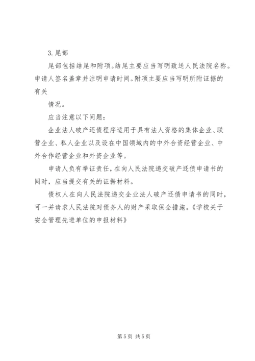 企业法人破产还债申请书范本.docx
