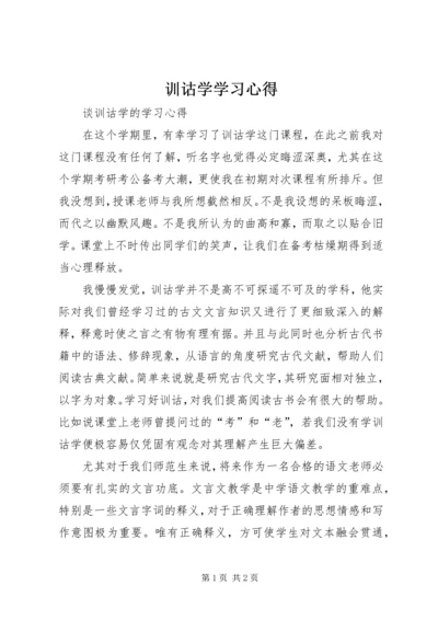 训诂学学习心得 (2).docx