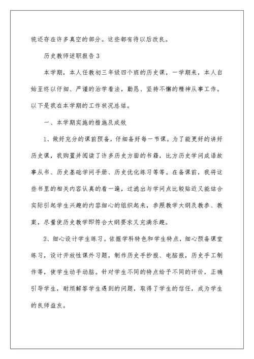 历史教师述职报告范文大全