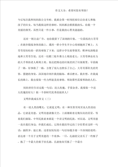 文明伴我成长作文