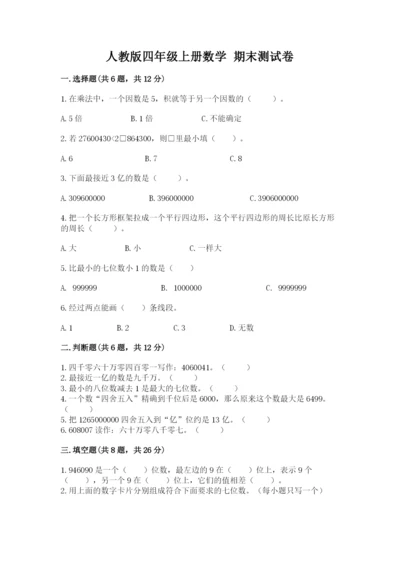 人教版四年级上册数学 期末测试卷含完整答案（全优）.docx