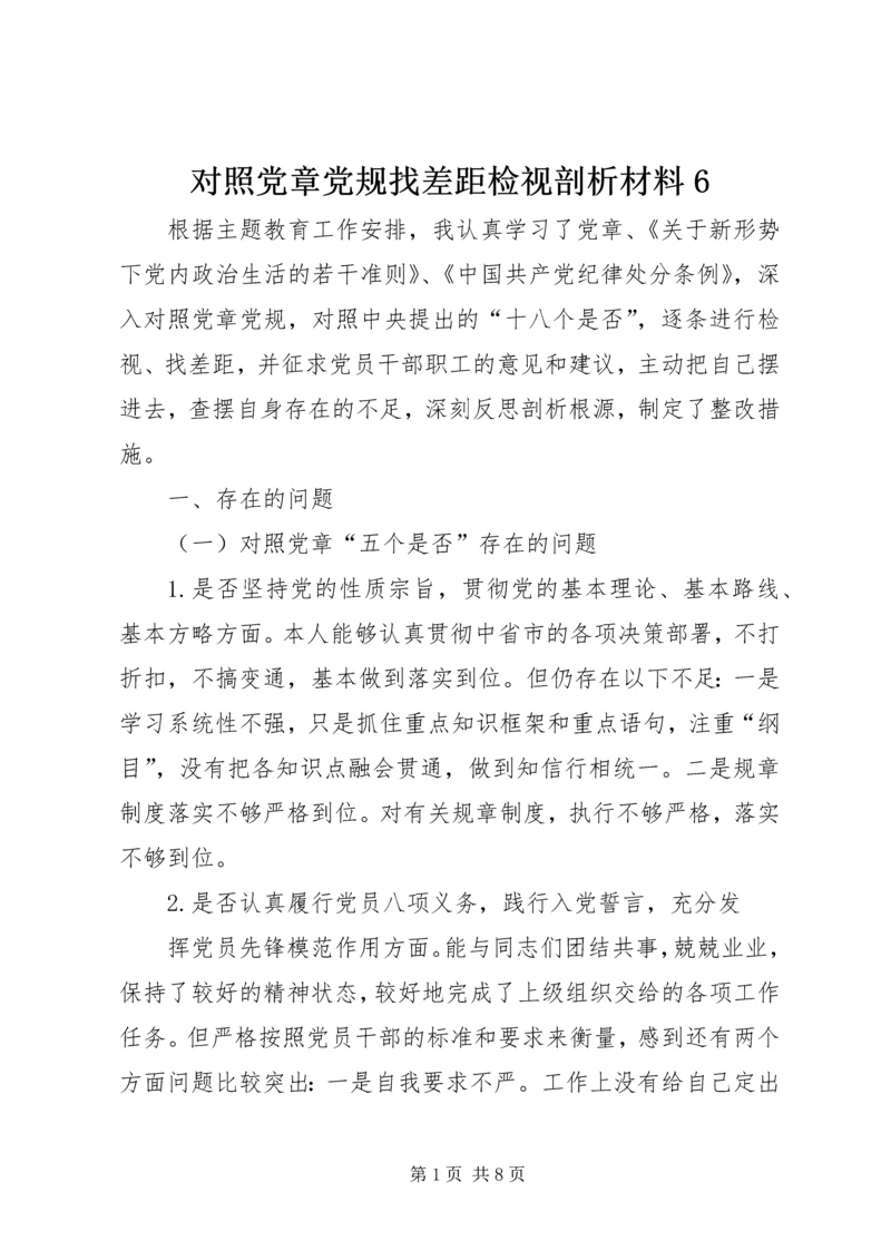 对照党章党规找差距检视剖析材料6.docx