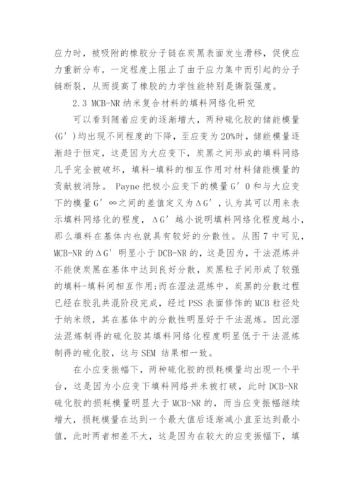 浅析亲水性炭黑天然橡胶纳米复合材料的制备及性能论文.docx