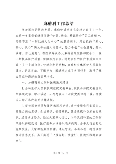 麻醉科工作总结 (3).docx