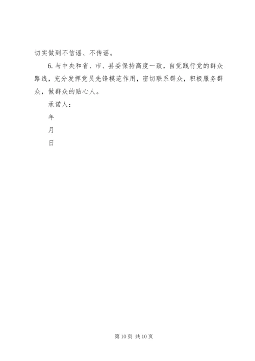 党员不信教公开承诺书.docx