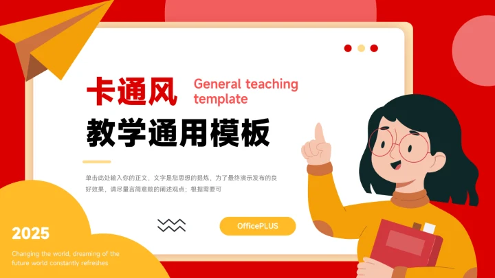 红黄插画卡通教学通用模板PPT模板