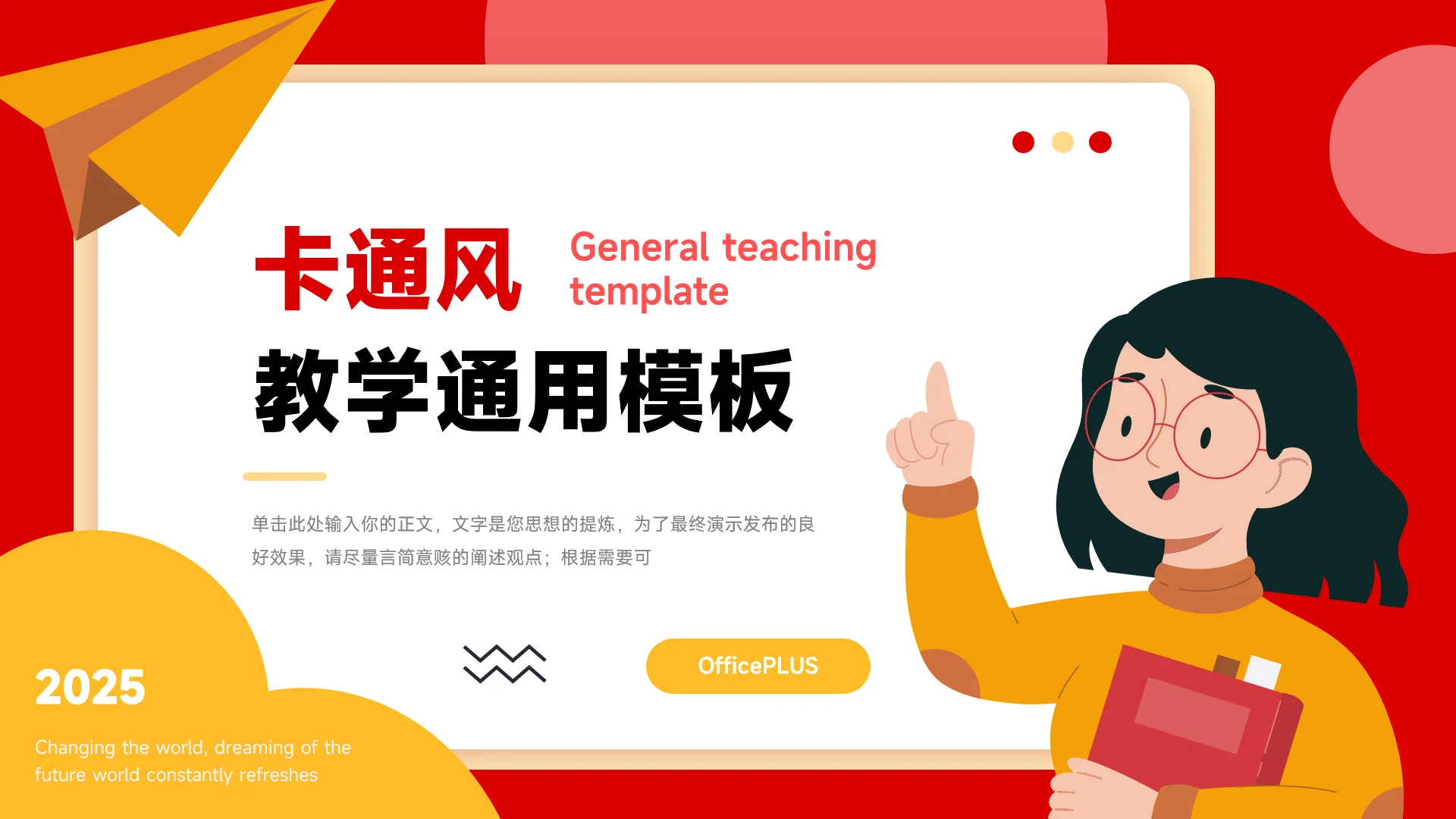 红黄插画卡通教学通用模板PPT模板