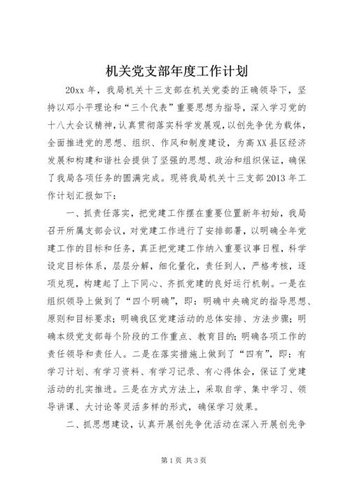 机关党支部年度工作计划 (4).docx