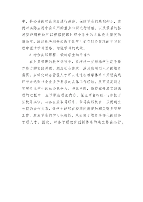 探索多样化人才培养目标下的财务管理教育创新体系建立论文.docx