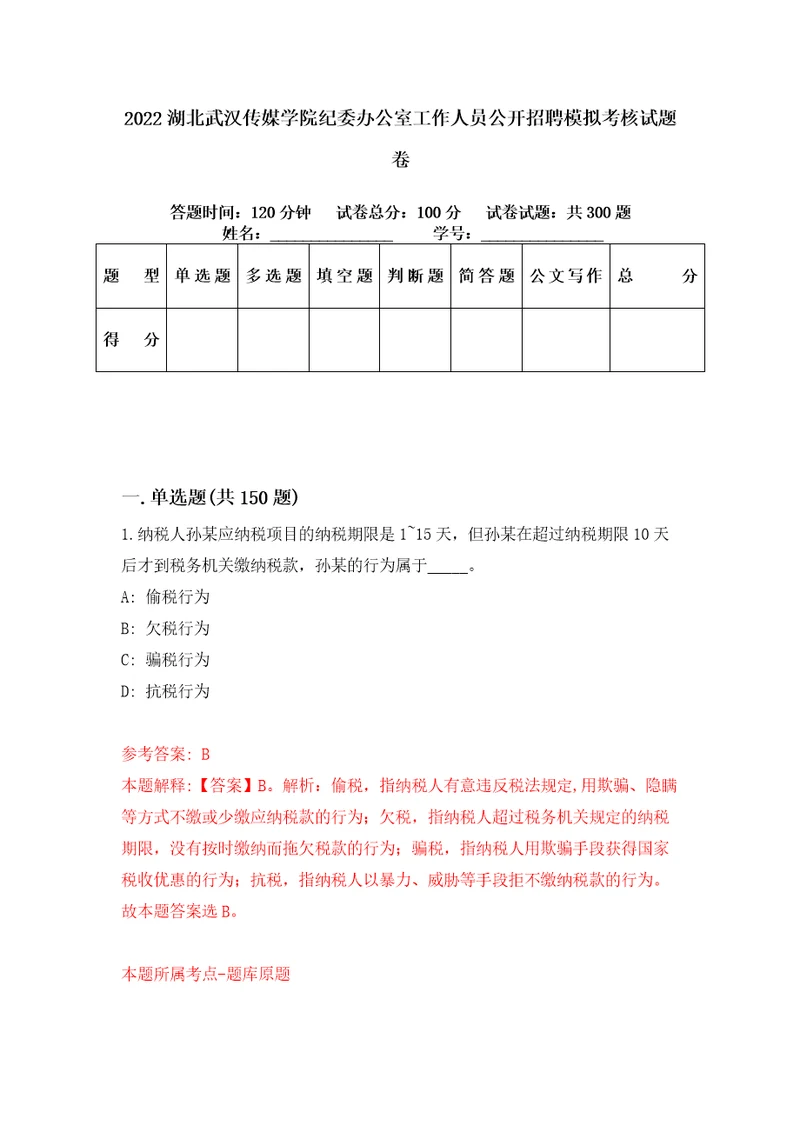 2022湖北武汉传媒学院纪委办公室工作人员公开招聘模拟考核试题卷8