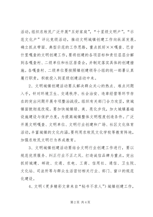 某乡镇创建星级文明城镇活动安排.docx