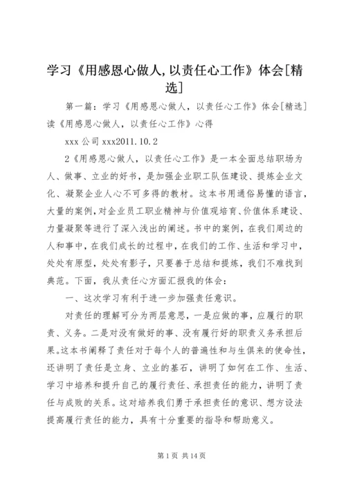 学习《用感恩心做人,以责任心工作》体会[精选].docx