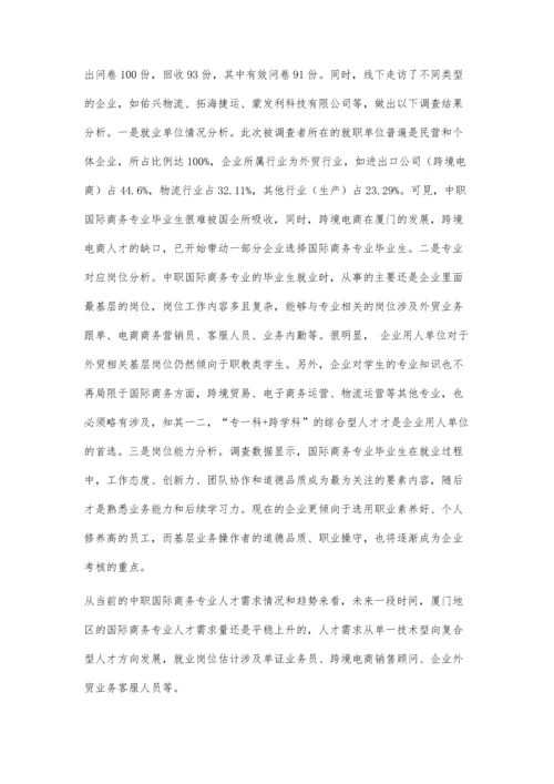 中职国际商务专业人才需求和课程重构调研报告.docx