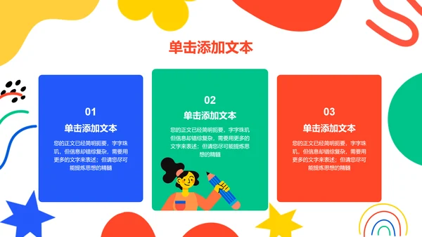 彩色涂鸦扁平风格教学通用PPT演示模板
