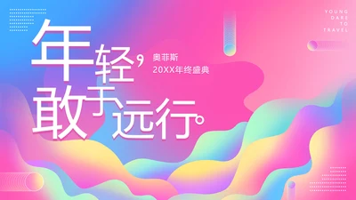 渐变风粉色清新年终盛典