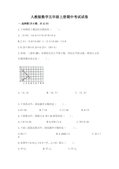 人教版数学五年级上册期中考试试卷有答案解析.docx