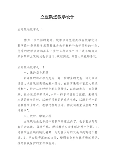 立定跳远教学设计_2.docx