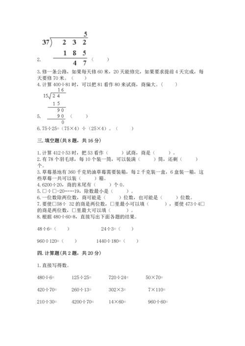 人教版四年级上册数学第六单元《除数是两位数的除法》测试卷完整.docx