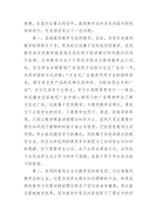 对影视广告策划与制作课程中案例教学实践的研究与思考论文.docx