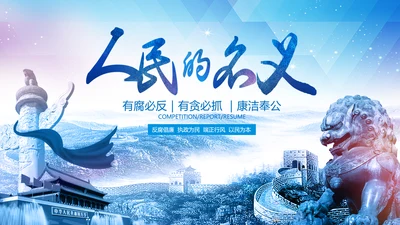廉政人民的名义反腐倡廉检察院纪委PPT