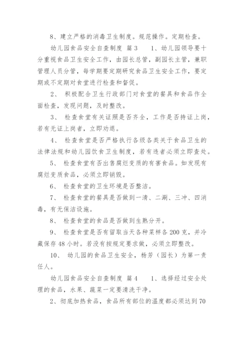 幼儿园食品安全自查制度.docx