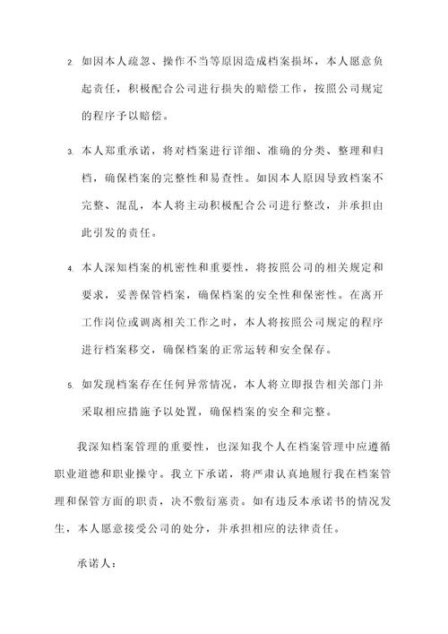 档案损坏赔付承诺书