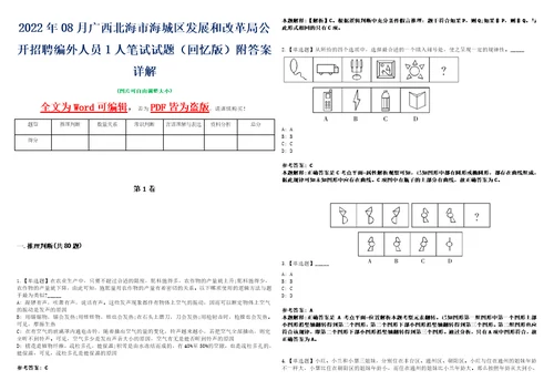 2022年08月广西北海市海城区发展和改革局公开招聘编外人员1人笔试试题回忆版附答案详解