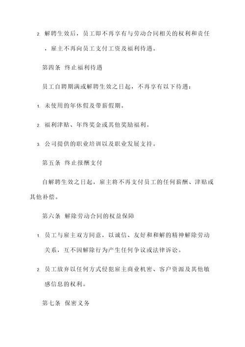 自愿解聘协议书
