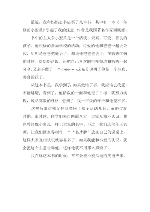 一年级的小蜜瓜读后感400字.docx