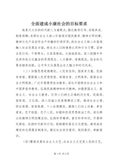 全面建成小康社会的目标要求.docx