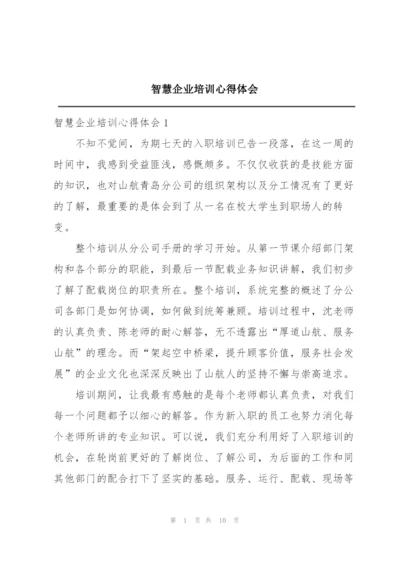 智慧企业培训心得体会.docx