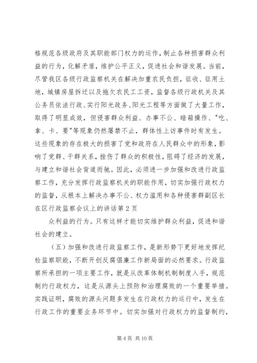 副区长在区行政监察会议上的讲话 (3).docx