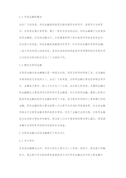 互联网金融对传统金融模式的影响.docx