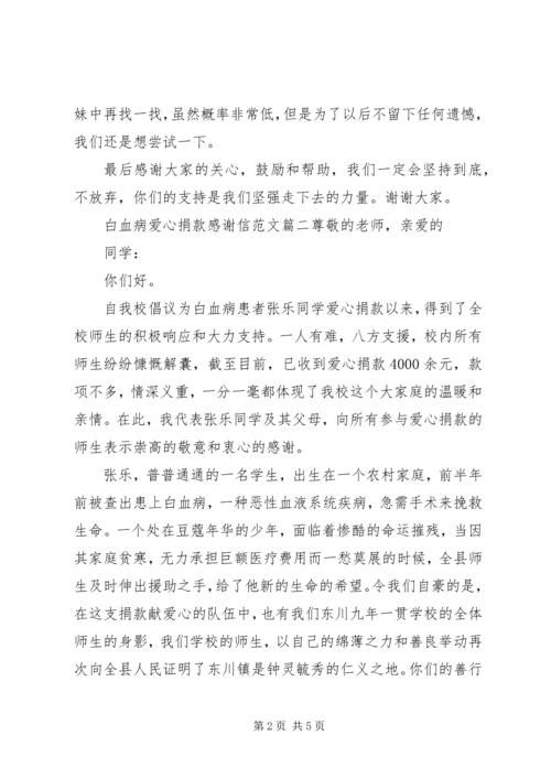 白血病爱心捐款感谢信范文.docx