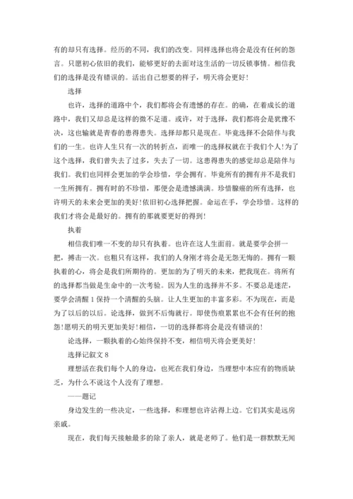 选择记叙文15篇.docx