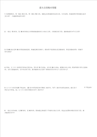 小学部编五年级下册最大公因数应用题