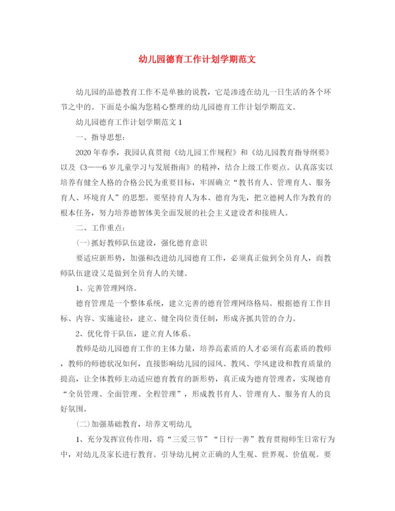 精编之幼儿园德育工作计划学期范文.docx